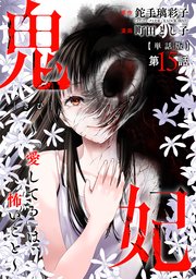 【単話版】鬼妃～「愛してる」は、怖いこと～ 第15話