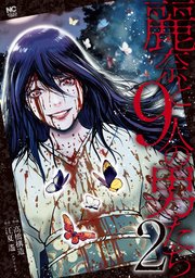 麗奈と9人の男たち 2