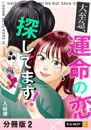 大至急、運命の恋探してます！ 【分冊版】 2