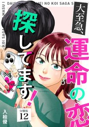 大至急、運命の恋探してます！ 【分冊版】 12