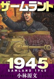 ザームラント1945  SAMLAND