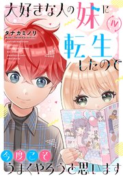 大好きな人の妹に転生したので今度こそうまくやろうと思います 【電子単行本版】IV