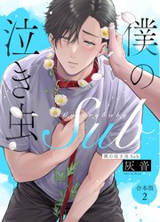 僕の泣き虫Sub 合本版2