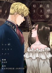 貴方が敢えて私を【タテヨミ】第4話