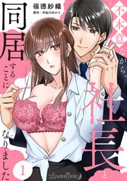 不本意ながら、社長と同居することになりました
