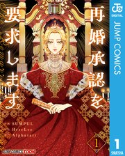 再婚承認を要求します 単行本版 表紙