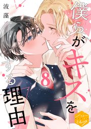 僕らがキスをする理由 分冊版（8）