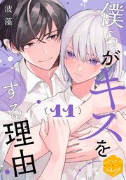 僕らがキスをする理由　分冊版（１１）