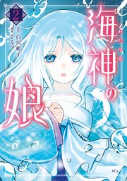 海神の娘（2）