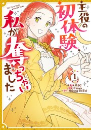 主役の初体験、私が奪っちゃいました 表紙