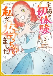 主役の初体験、私が奪っちゃいました: 3