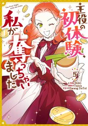 主役の初体験、私が奪っちゃいました: 5