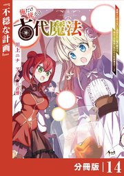 俺だけ使える古代魔法～基礎すら使えないと追放された俺の魔法は、実は1万年前に失われた伝説魔法でした～【分冊版】（ノヴァコミックス）14