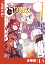 俺だけ使える古代魔法～基礎すら使えないと追放された俺の魔法は、実は1万年前に失われた伝説魔法でした～【分冊版】（ノヴァコミックス）15