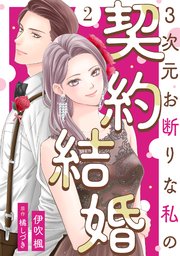 3次元お断りな私の契約結婚 2巻