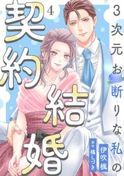 3次元お断りな私の契約結婚 4巻