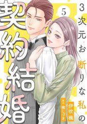 3次元お断りな私の契約結婚 ： 5