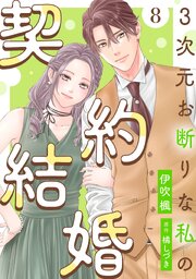 3次元お断りな私の契約結婚 ： 8