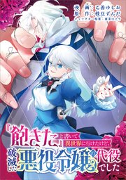 『飽きた』と書いて異世界に行けたけど、破滅した悪役令嬢の代役でした（コミック） 第5話