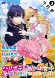 ハリボテ聖女は幼女になり、愛の重い神様と追放ライフを満喫する（コミック） 分冊版 3巻