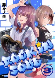 ロッキン・ソウル　３