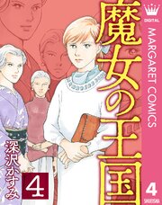 魔女の王国