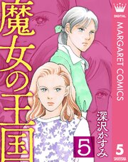 魔女の王国