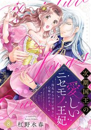 【ラブフリック】次期国王の愛しいニセモノ王妃～指先からの甘い香りに心奪われる～ 8巻