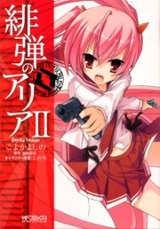 緋弾のアリア ＩＩ