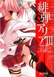 緋弾のアリア ＩＩＩ