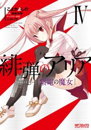 緋弾のアリア　紫電の魔女 IV