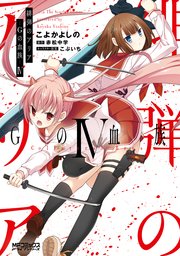 緋弾のアリア　Gの血族 IV