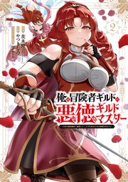 俺は冒険者ギルドの悪徳ギルドマスター ～人材を適材適所に追放したら、なぜかめちゃくちゃ感謝されました～ 2巻