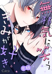 無邪気に笑うきみが好き