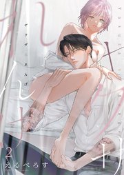 ヤクザとれんげ 2巻