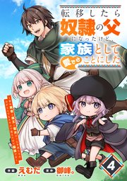 転移したら奴隷の父になったけど、家族として愛でることにした～実は勇者と魔王と聖女だった子供たちの力がとんでもスキルで使えたので最強です～【分冊版】4巻