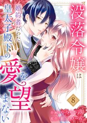 没落令嬢は、婚約者だった皇太子殿下の愛を望まない 8巻