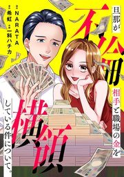 旦那が不倫相手と職場の金を横領している件について。