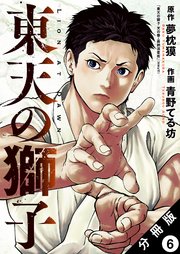 東天の獅子（コミック） 分冊版 6巻