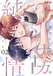 間宮くんのナカは純情 2巻