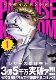 パラダイスキングダム 表紙