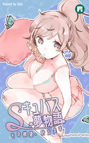 Sキュバス夢物語 その欲望、叶えます42