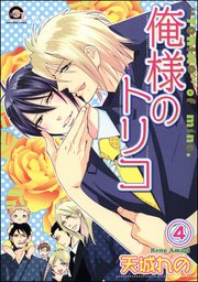 俺様のトリコ（分冊版） 【第4話】