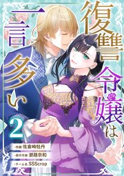 復讐令嬢は一言多い 2巻