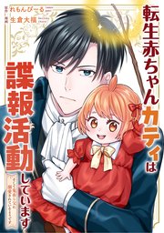 転生赤ちゃんカティは諜報活動しています そして鬼畜な父に溺愛されているようです（分冊版）第2話