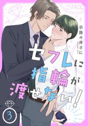 セフレに指輪が渡せない！ 【分冊版】 3話