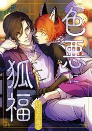 色悪に狐福（分冊版）第３話