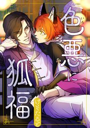 色悪に狐福（分冊版）第６話