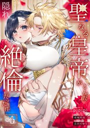 聖なる皇帝がとんだ隠れ絶倫だった件