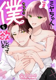 ミヤちゃんはオモチャ（僕）を欲しがっている　2巻
